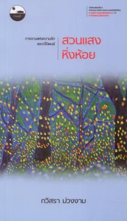 สวนแสงหิ่งห้อย - กวิสรา ม่วงงาม