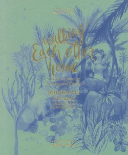 เดินกลับบ้านไปด้วยกัน : Walking Each Other Home