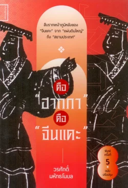 คือ "ฮากกา" คือ "จีนแคะ"