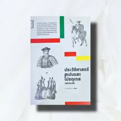 ประวัติศาสตร์สเปนและโปรตุเกสฉบับกระชับ