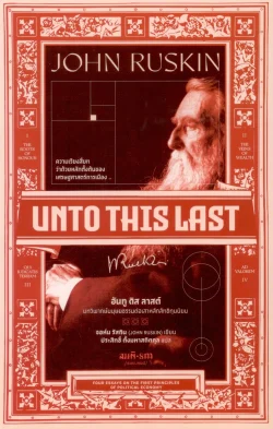 อันทู ดิส ลาสต์: Unto This Last - จอห์น รัสกิน