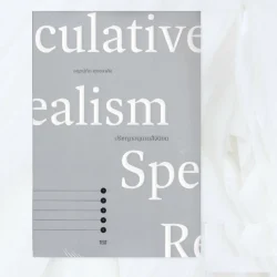 ปรัชญาอนุมานสัจนิยม: Speculative Realism