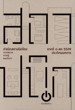 กำเนิดสถาปนิกไทย (ปกแข็ง) ชาตรี ประกิตนนทการ/ภ-สถ 5539