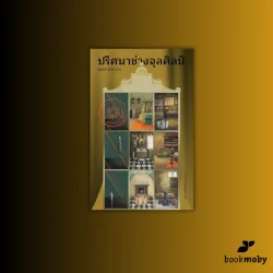 THE MINIATURIST ปริศนาช่างจุลศิลป์