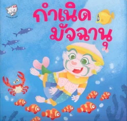 หนังสือเด็ก กำเนิดมัจฉานุ