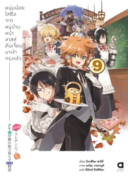 หนุ่มน้อยใสซื่อจากหมู่บ้านหน้าลาสท์ดันเจี้ยนฯ เล่ม 9