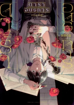 ดาราอนธการ Comic เล่ม 1 - โทโยตะ ยู / อนิแม็ก คอมมิคส์