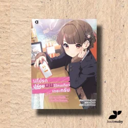 ได้โปรดปล่อยผมไว้คนเดียวเถอะครับ  เล่ม 1