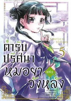 ตำรับปริศนา หมอยาแห่งวังหลัง เล่ม 5 (การ์ตูน)
