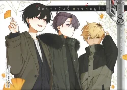 นัดบอดวันนี้ สาวๆ อยู่ไหนครับ เล่ม 8  (การ์ตูน)