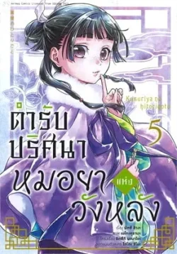 ตำรับปริศนา หมอยาแห่งวังหลัง เล่ม 5 (การ์ตูน)