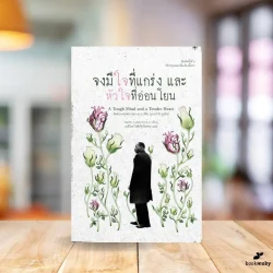 จงมีใจที่แกร่ง และหัวใจที่อ่อนโยน (พิมพ์ครั้งที่ 2 ปกใหม่)