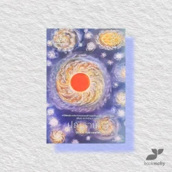 ปณิธานกวี (ปกใหม่) พิมพ์ครั้งที่ 12