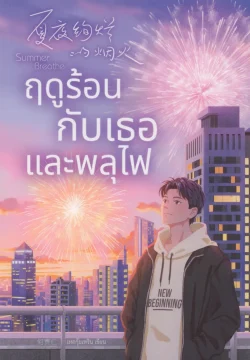 ฤดูร้อนกับเธอและพลุไฟ  - เหอกุ้ยเหริน / ฟีฟี