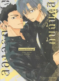 ลองออกคำสั่งกับฉันดูสิ เล่ม 1  (การ์ตูน)