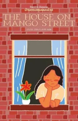 บ้านตรงถนนมะม่วง : The House on Mango Street