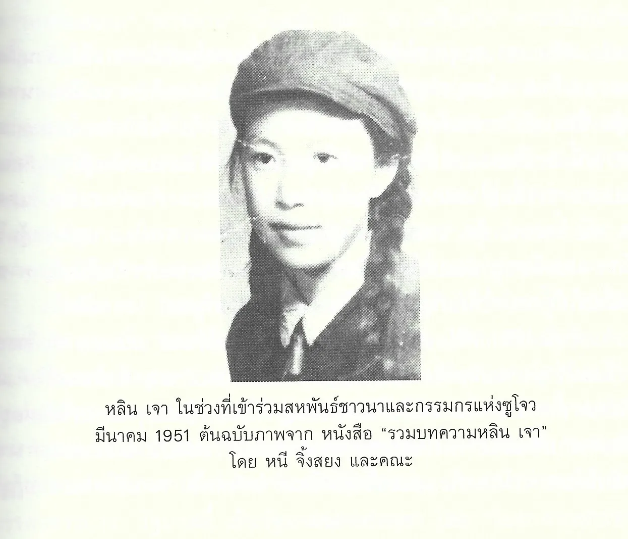 จดหมายเลือดแห่งจีนยุคเหมา: เรื่องที่ถูกลืมของหลิน เจา - Xi Lian / ปริวรรต นาครักษา - Image 8