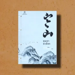 ขุนเขายะเยือก - หานซาน / พจนา จันทรสันติ