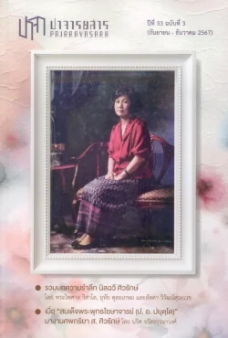 ปาจารยสาร ปีที่ 53 ฉบับที่ 3 (ก.ย. - ธ.ค. 2567) : ฉบับรำลึก นิลฉวี ศิวรักษ์