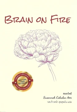 สมองไหม้ (Brain on Fire: My Month of Madness) - Susannah Cahalan / นพ.ก้าวหน้า สุขสุชะโน
