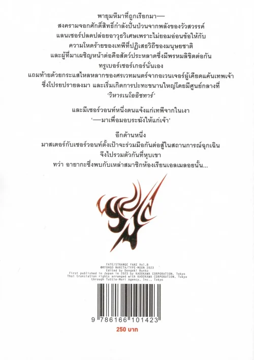 Fate strange Fake เฟท สเตรนจ์ เฟค เล่ม 8 | Kledthai