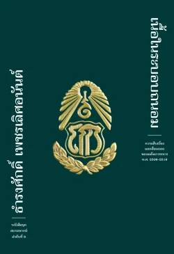 (ฟ้าเดียวกัน)เนื้อในระบอบถนอม :ความสืบเนื่องและเสื่อมถอยของเผด็จการทหารพ.ศ 2506 ถึง 2516 (ปกอ่อน)