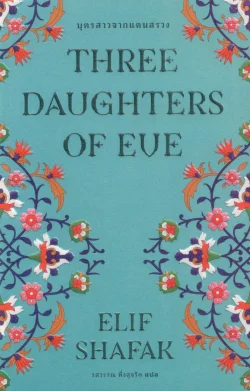 บุตรสาวจากแดนสรวง : Three Daughters of eve