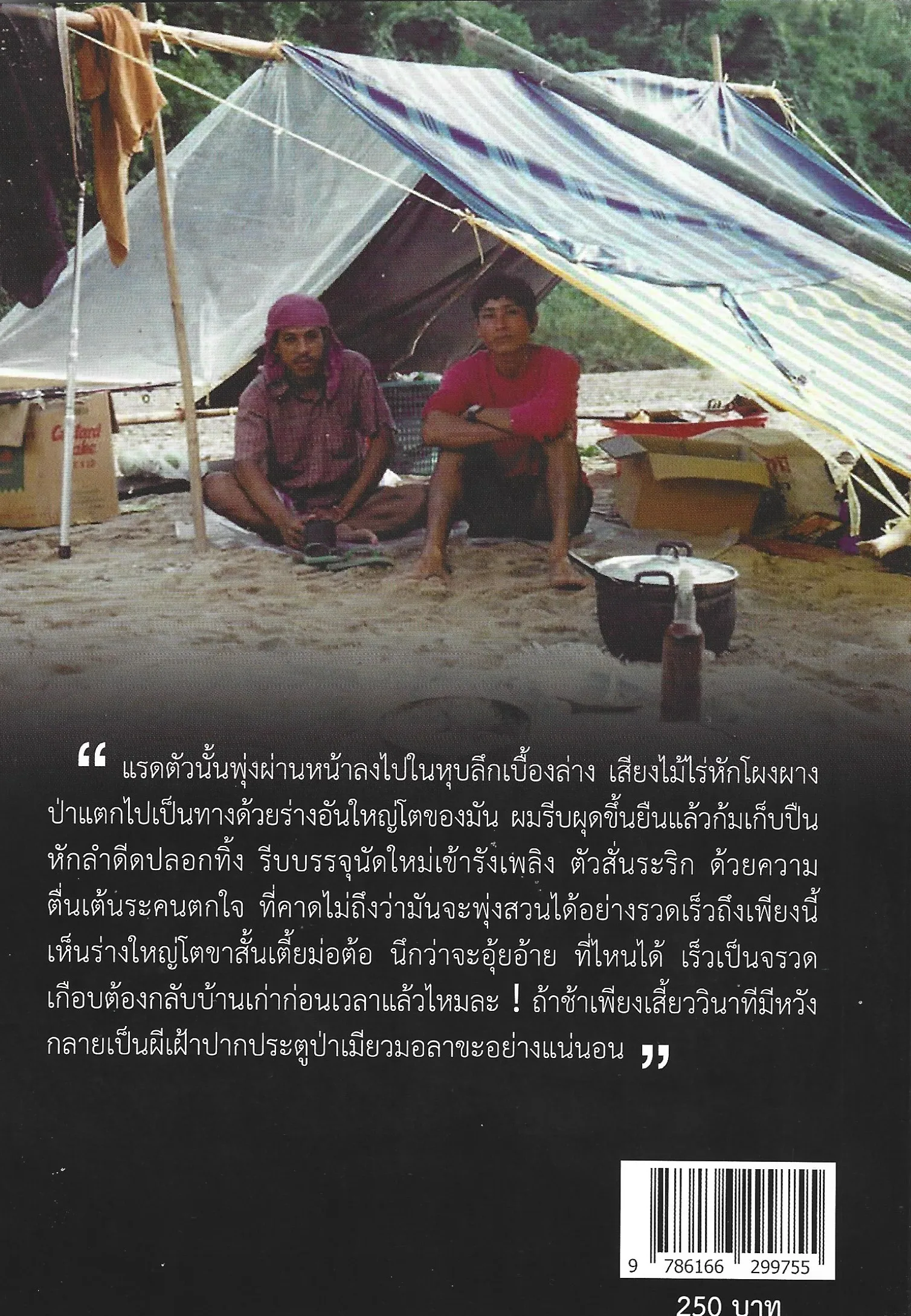 พรานล่าแรดแห่งเมียวมอลาขะ (พิมพ์ครั้งที่ 2 ) - บุหลัน รันตี - Image 2