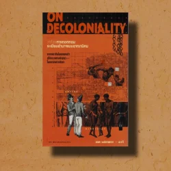 ว่าด้วยการถอดถอนระเบียบอำนาจแบบอาณานิคม