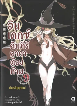 อินเดกซ์ :คัมภีร์คาถาต้องห้าม: พันธสัญญาใหม่  เล่ม.9