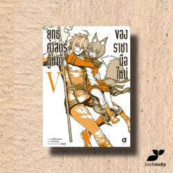 ยุทธศาสตร์กู้ชาติของราชามือใหม่ เล่ม 5  (การ์ตูน)