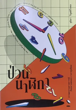 ป่วนนาฬิกา -  สุธิดา วิมุตติโกศล