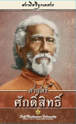 ศาสตร์ศักดิ์สิทธิ์ : สวามีศรียุกเตศวร (ปกแข็ง)