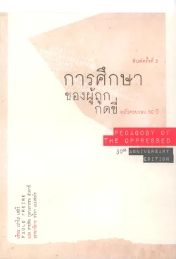 การศึกษาของผู้ถูกกดขี่ ฉบับครบรอบ 50 ปี (พิมพ์ครั้งที่ 2)