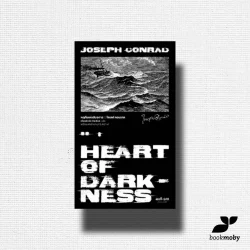 หฤทัยแห่งอันธการ (Heart of Darkness) (พิมพ์ครั้งที่สอง)