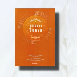 ประสบการณ์สมาธิ-วิญญาณ 2 : คู่มือฝึกสติปิดนรก