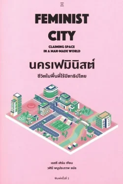 [พิมพ์ครั้งที่ 2] Feminist City นครเฟมินิสต์ : ชีวิตในพื้นที่ไร้ปิตาธิปไตย – Leslie Kern / วศินี พบูประภาพ