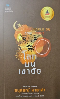 โลกบนเขาวัว  (The world on cow horns )