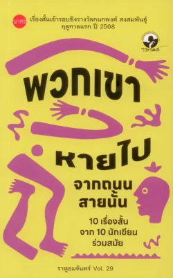 พวกเขาหายไปจากถนนสายนั้น : ราหูอมจันทร์ Vol. 29