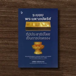 ระบอบพระมหากษัตริย์ที่มีประชาธิปไตยเป็นการปกครอง