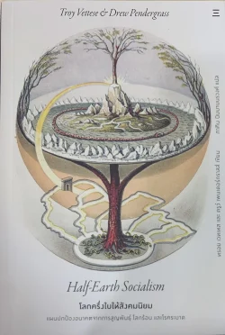โลกครึ่งใบให้สังคมนิยม: Half-Earth Socialism