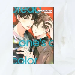 แต่งแต้มสีสันให้หัวใจ เล่ม 1 (การ์ตูน)