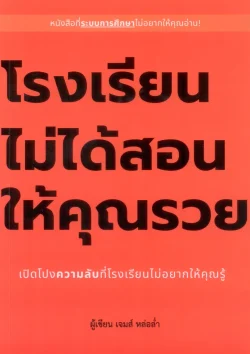 โรงเรียนไม่ได้สอนให้คุณรวย - เจมส์ หล่อล่ำ