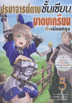 ปรมาจารย์ดาบชั้นเซียนมาตบเกรียนถึงเมืองกรุง เล่ม 5