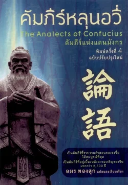 คัมภีร์หลุนอวี่ พิมพ์ครั้งที่ 4 ปรับปรุงใหม่