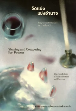 จัดแบ่งแข่งอำนาจ สัณฐานพรรคการเมืองและการเลือกตั้ง