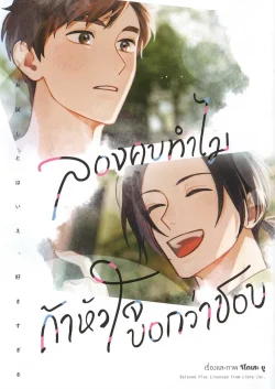ลองคบทำไม ถ้าหัวใจบอกว่าชอบ เล่ม 1 (การ์ตูน)