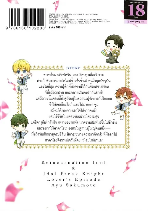 อัศวินผู้พิทักษ์กลับชาติมาติ่งรักหนุ่มไอดอล เล่ม 2 (การ์ตูน) - Image 2