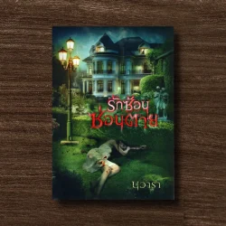 รักซ้อนซ่อนตาย - นวารา(วรรณกรรม)