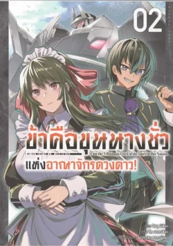 ข้าคือขุนนางชั่วแห่งอาณาจักรดวงดาว! เล่ม 2 (การ์ตูน )